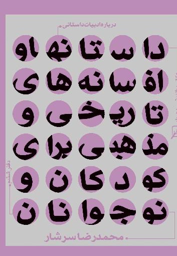 درباره ادبیات داستانی - دفتر 6